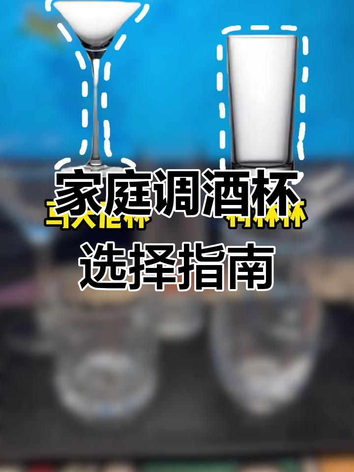 在家调酒必备!这四种杯子最常用,选对才能喝得爽