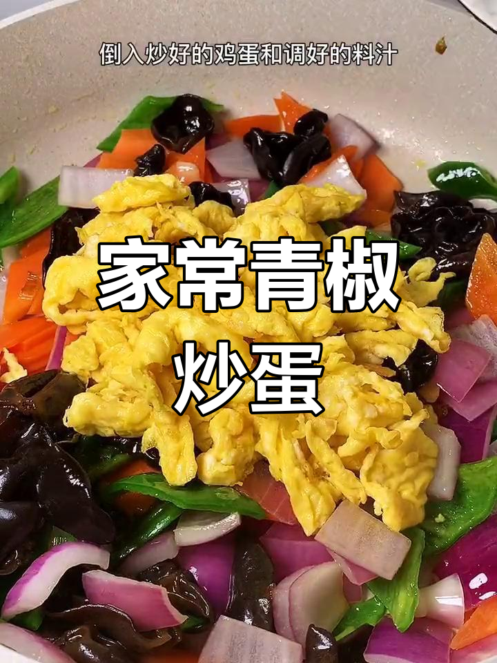 青椒木耳炒鸡蛋,家常美味又营养