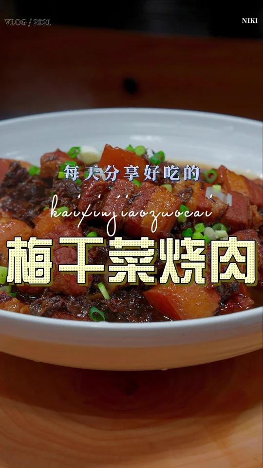梅干菜烧肉