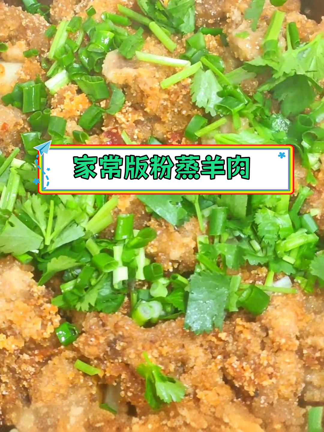 春节必备粉蒸羊肉,软糯麻辣超美味