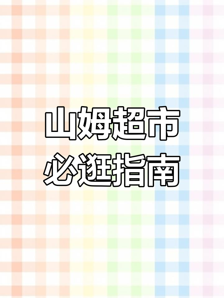 苏州山姆会员店:全球宝藏大集合