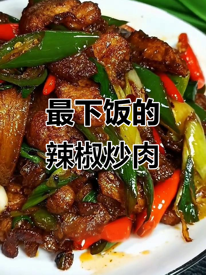 辣椒炒肉,家常下饭必备!教你做最地道的辣味五花肉
