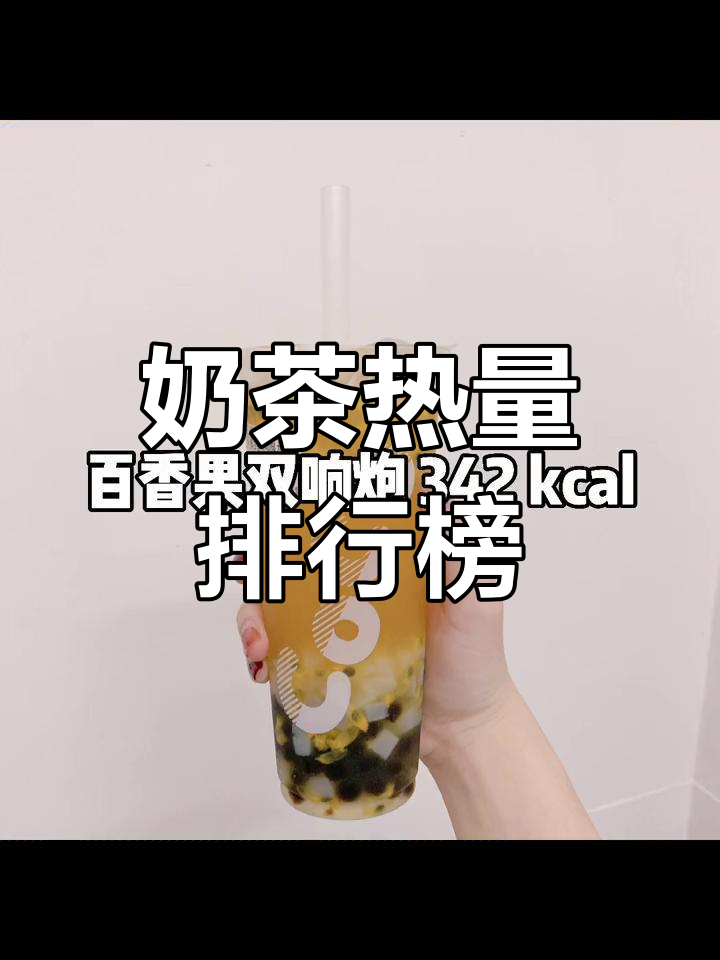 奶茶热量大揭秘,减肥期间如何选择