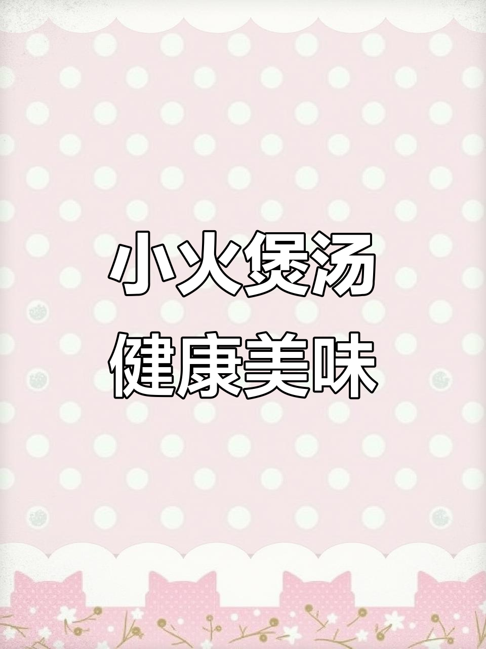 广式排骨汤饭,小火慢炖营养满满,娃娃菜鲜美登场