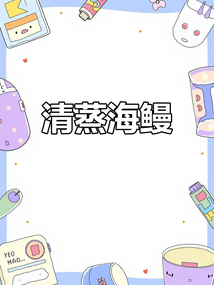 清蒸海鳗,简单又美味!宁波海鲜新吃法
