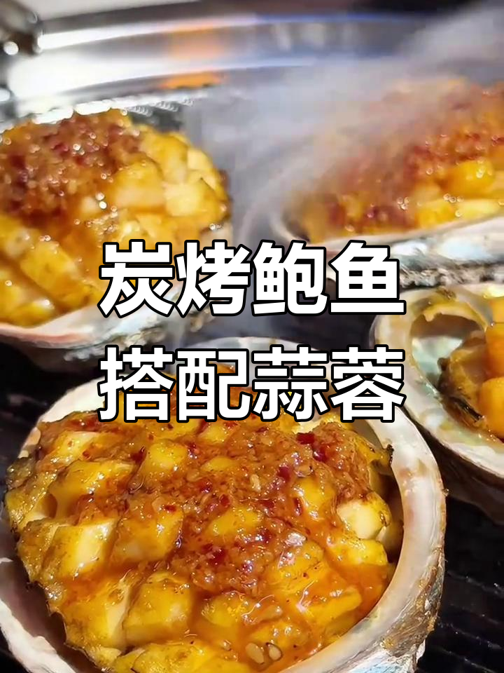 蒜蓉酱烤鲍鱼,鲜美入味
