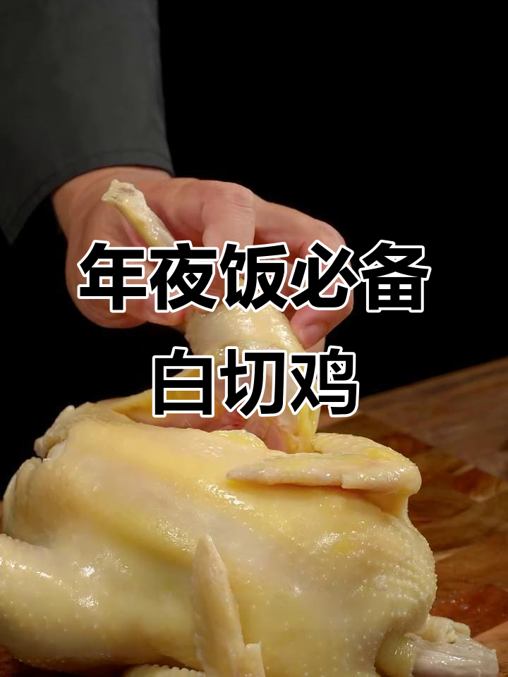 白切鸡,年夜饭的经典美味,皮脆肉嫩,汤汁浓郁!