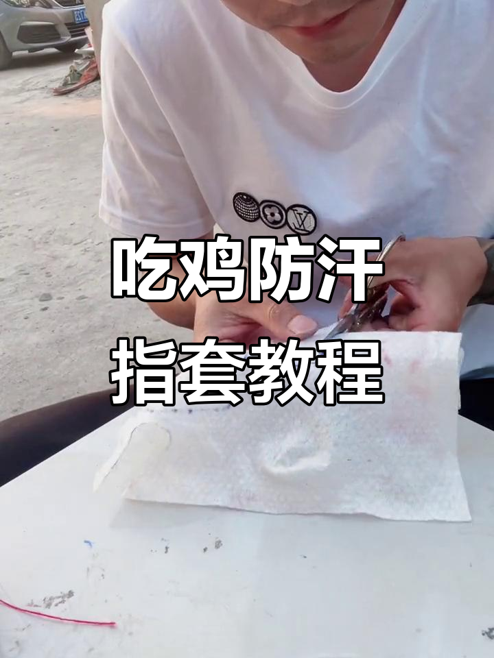 自制吃鸡防汗指套,轻松解决手部汗水问题