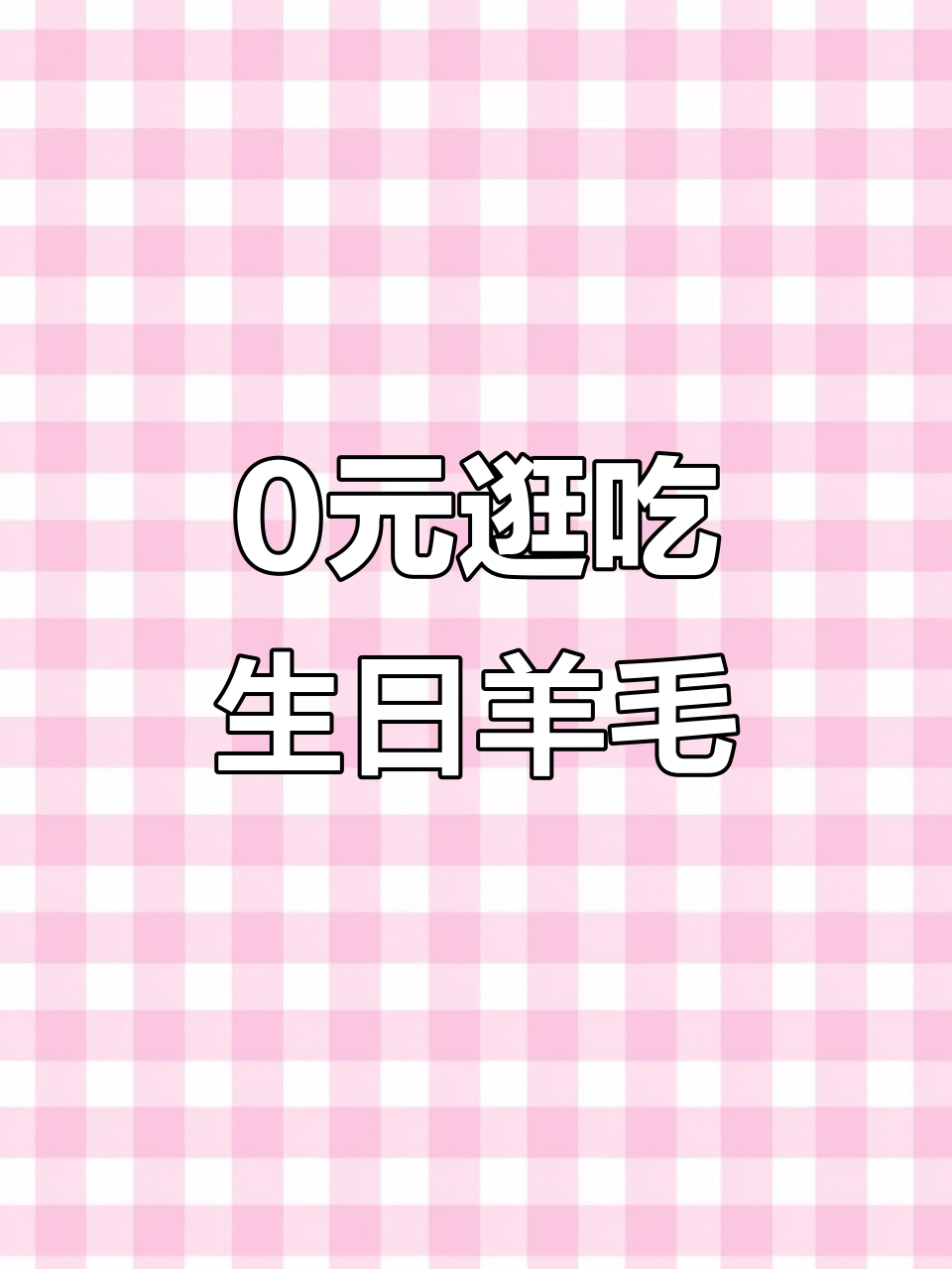 生日免费福利大放送,零元吃遍上海老字号与川菜馆
