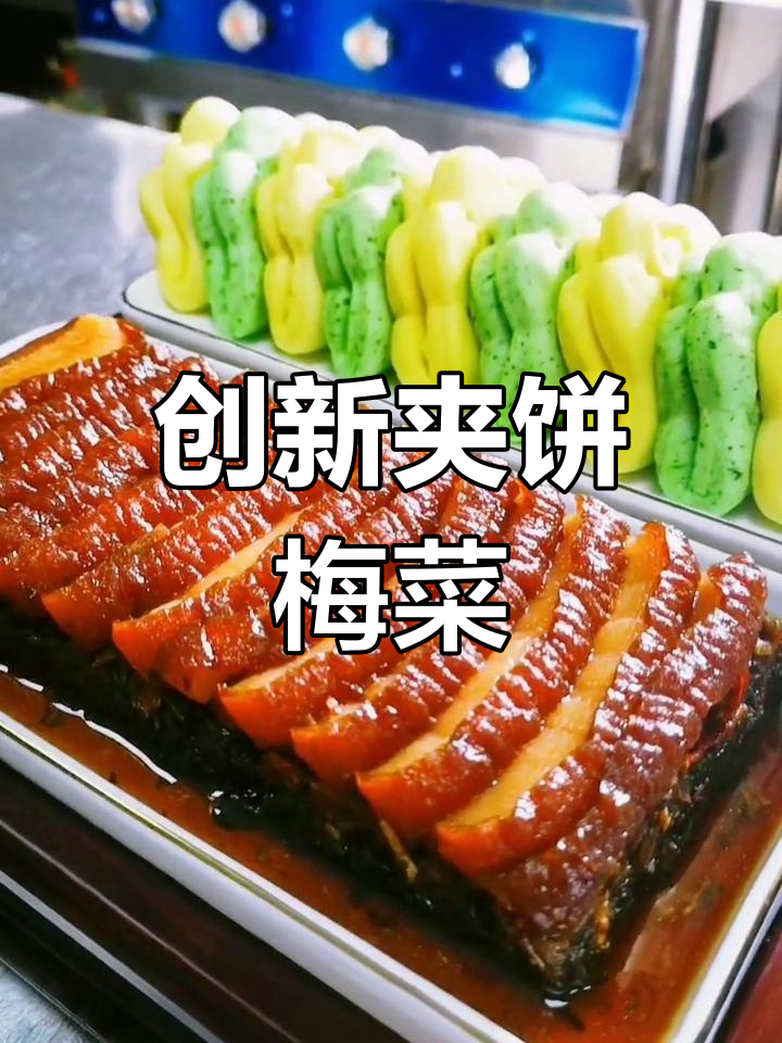 传承与创新并存,梅菜扣肉的新风味