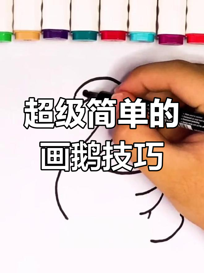 用2笔画可爱小鹅，简单又好玩