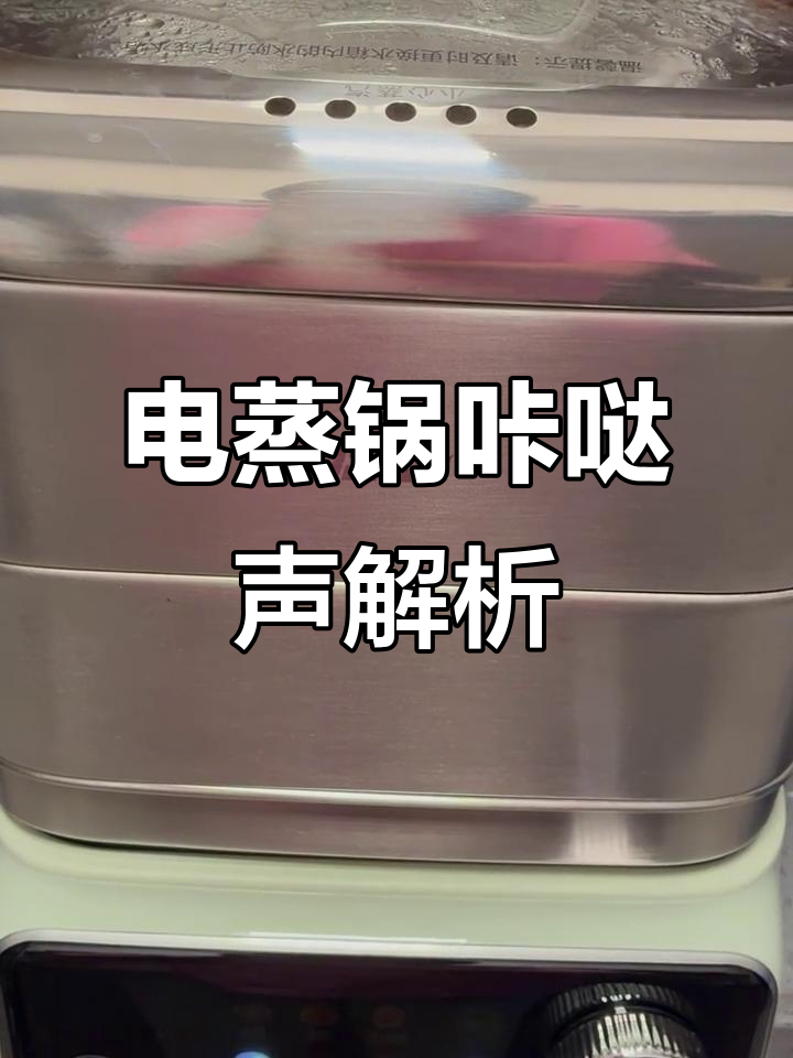 苏泊尔887电蒸锅使用中的咔哒声问题
