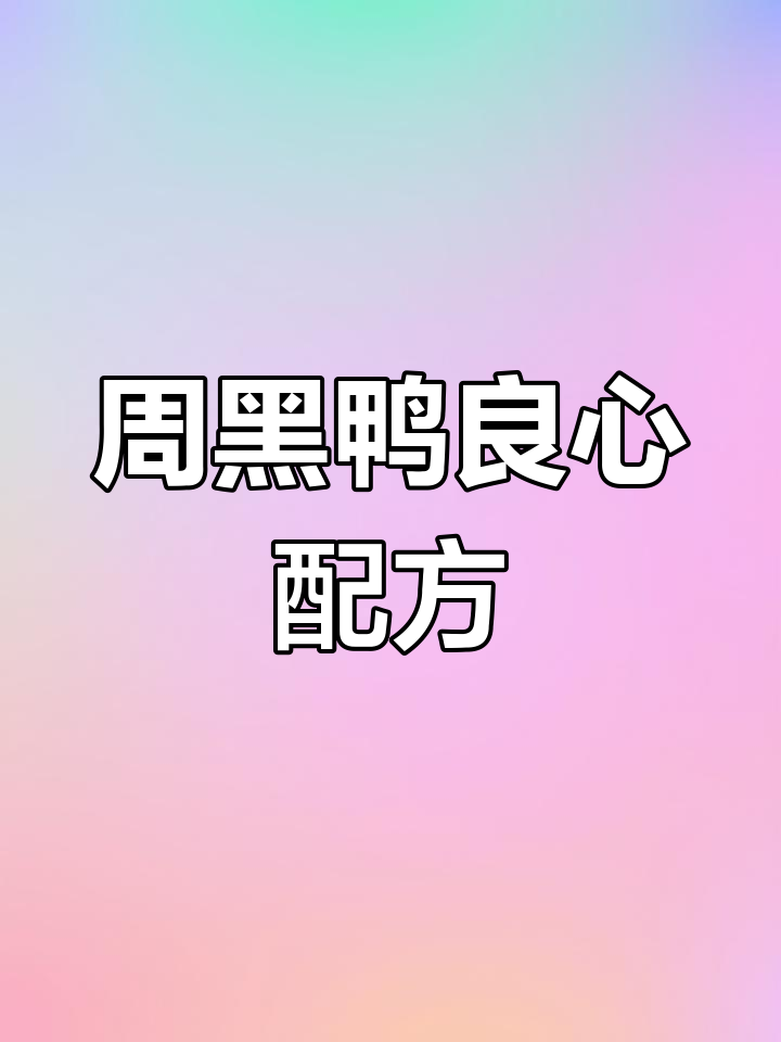 周黑鸭配料揭秘,价格实惠