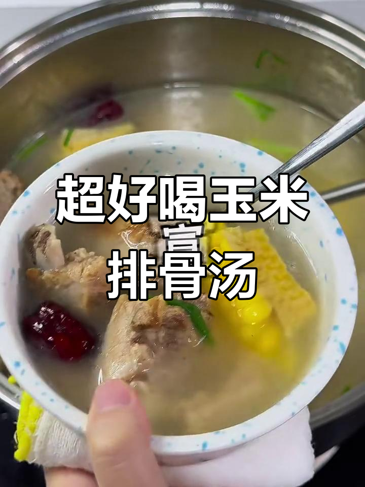 玉米排骨汤，家常做法超简单