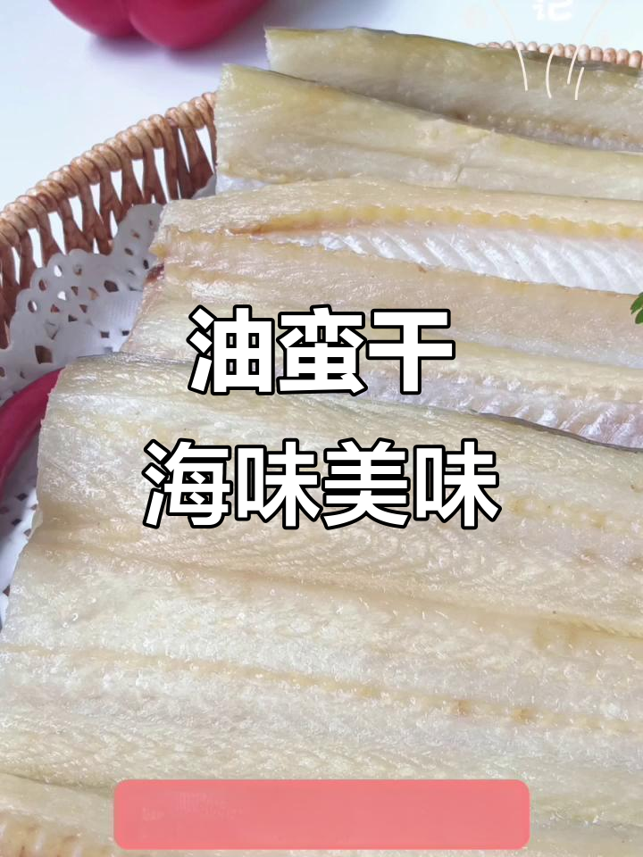 温州特产油鳗鱼干,营养丰富口感鲜美