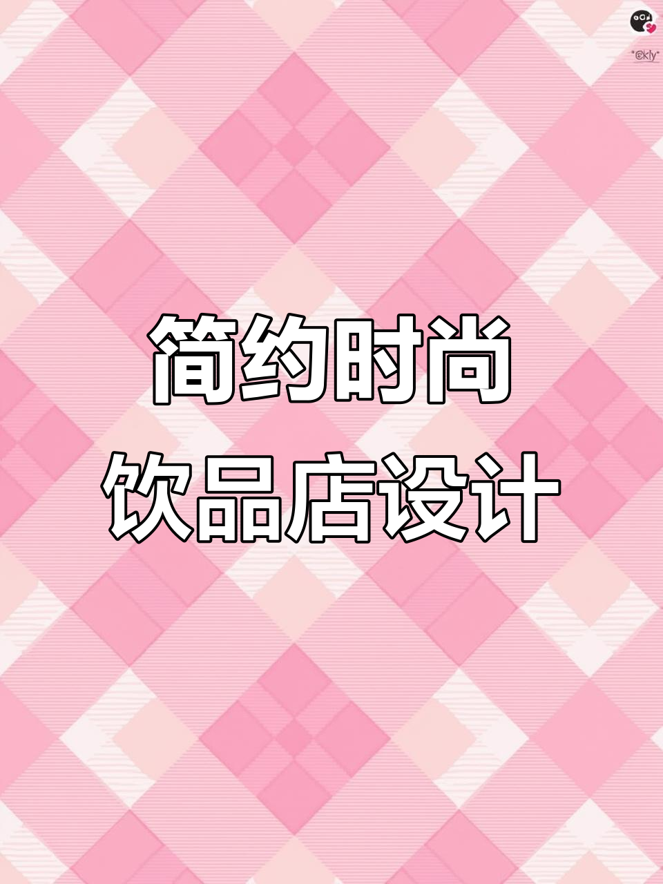 现代简约饮品店装修设计,打造清新舒适的休闲空间