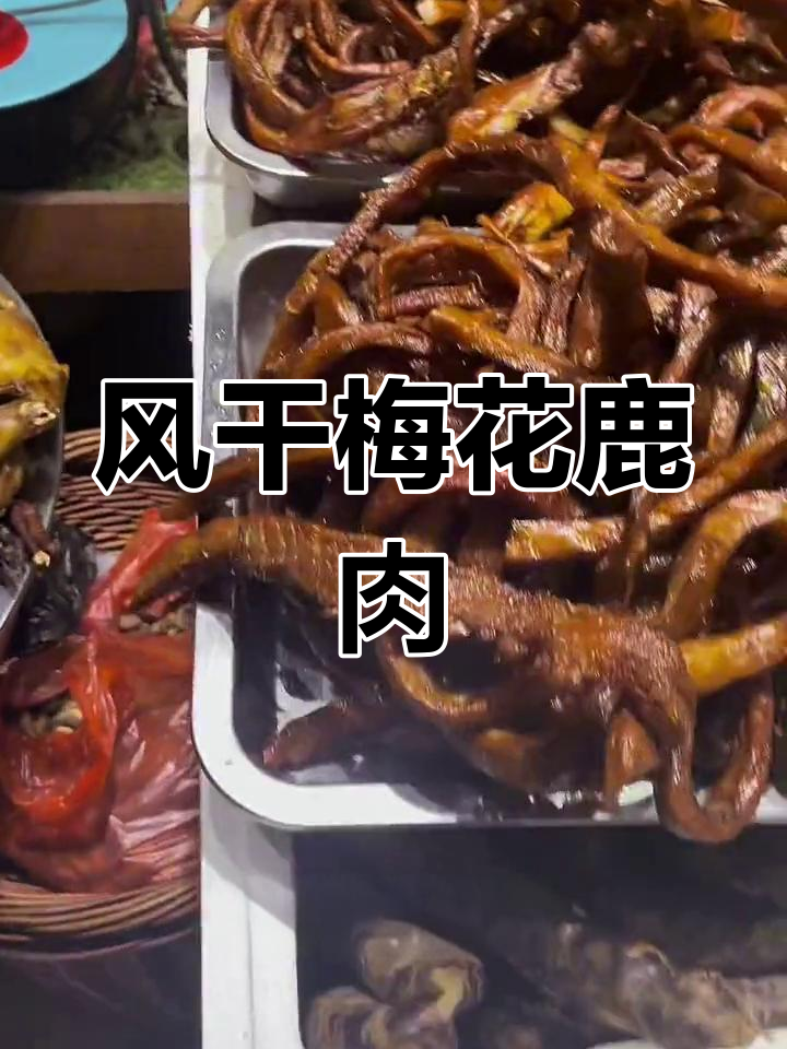 传统风干鹿肉配方,香气扑鼻