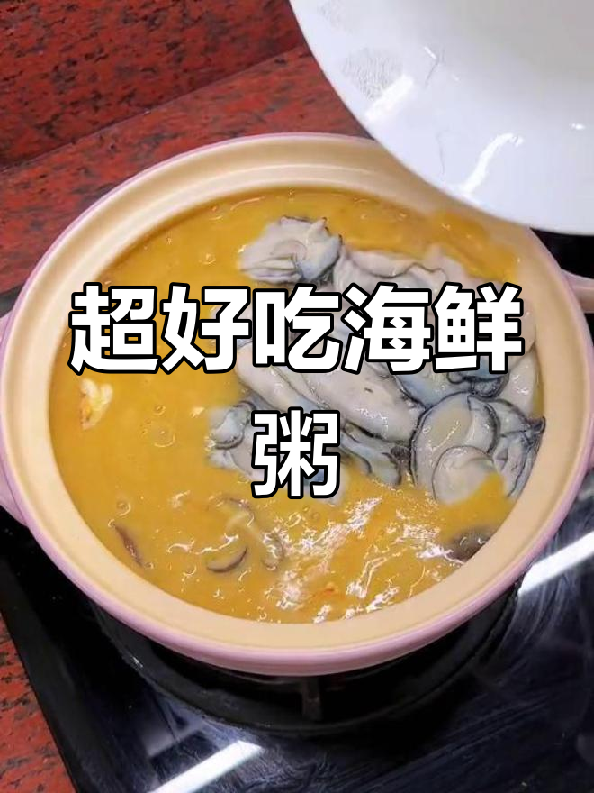 鲜美海鲜粥,虾仁生蚝大集合