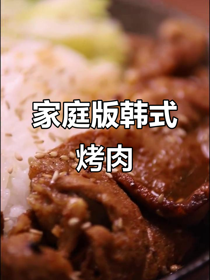 在家轻松做韩式烤肉，味道堪比餐厅