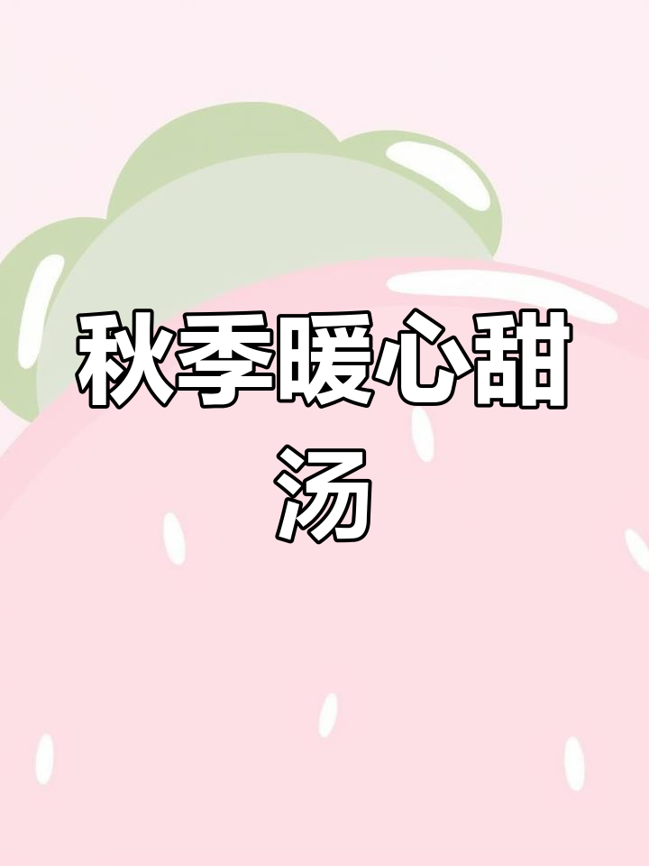 桂花与芋艿的完美搭配,温暖甜汤,秋日必备!