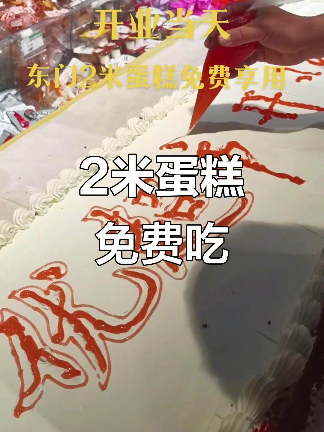 特优超市东门2米蛋糕免费送,开业大吉等你来享