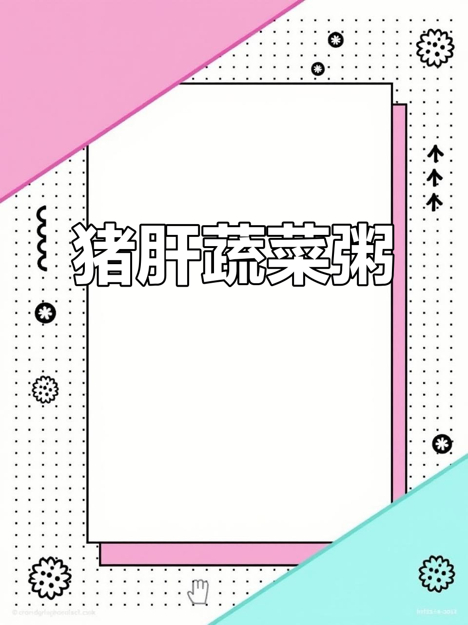猪肝蔬菜粥,补铁又补血,软糯好消化