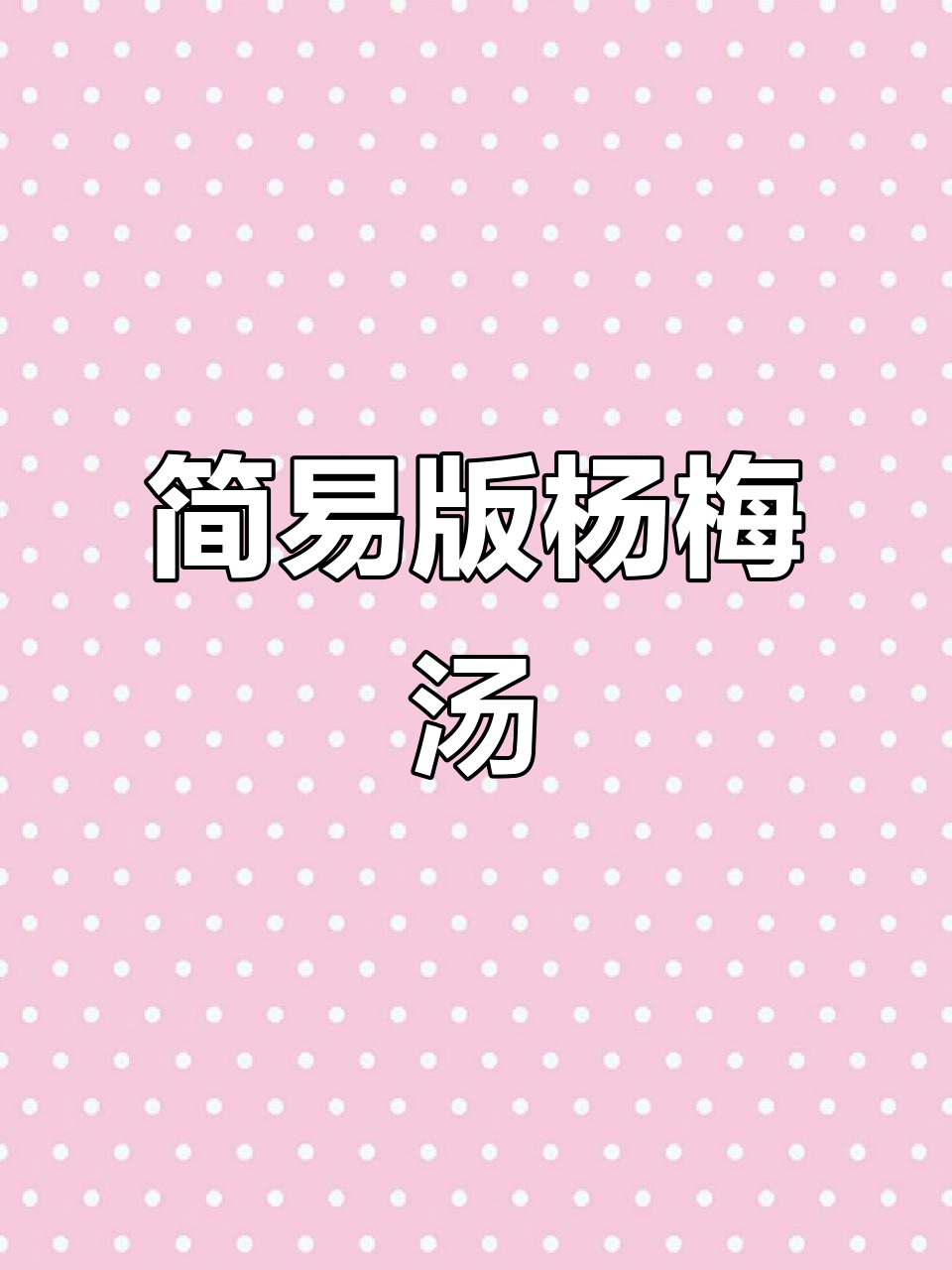 自制杨梅汤,酸甜解暑,夏季必备清凉饮品