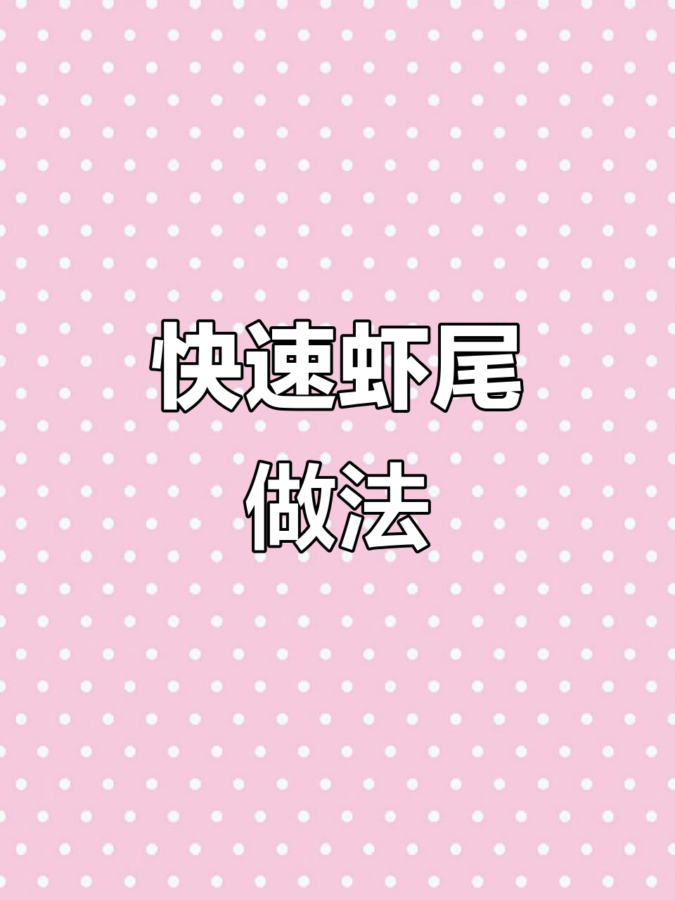 虾尾轻松做,蒜蓉炒一炒,省时又美味!