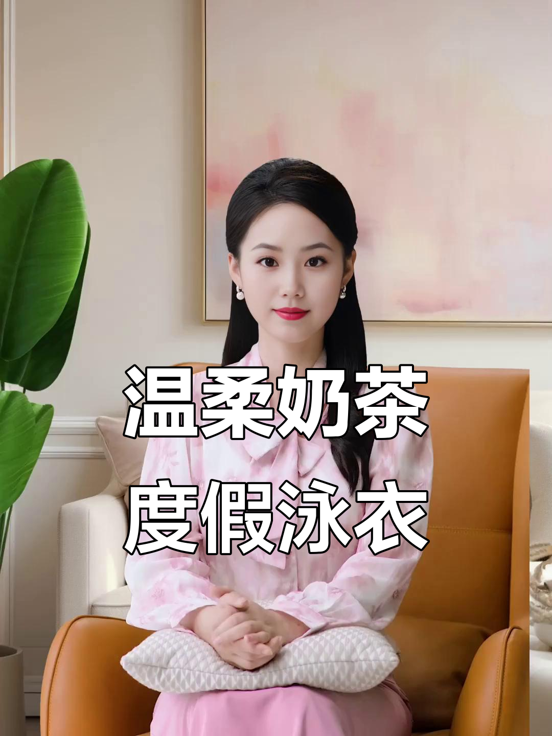 度假泳衣推荐:奶茶色中国风设计,遮肉显瘦又优雅