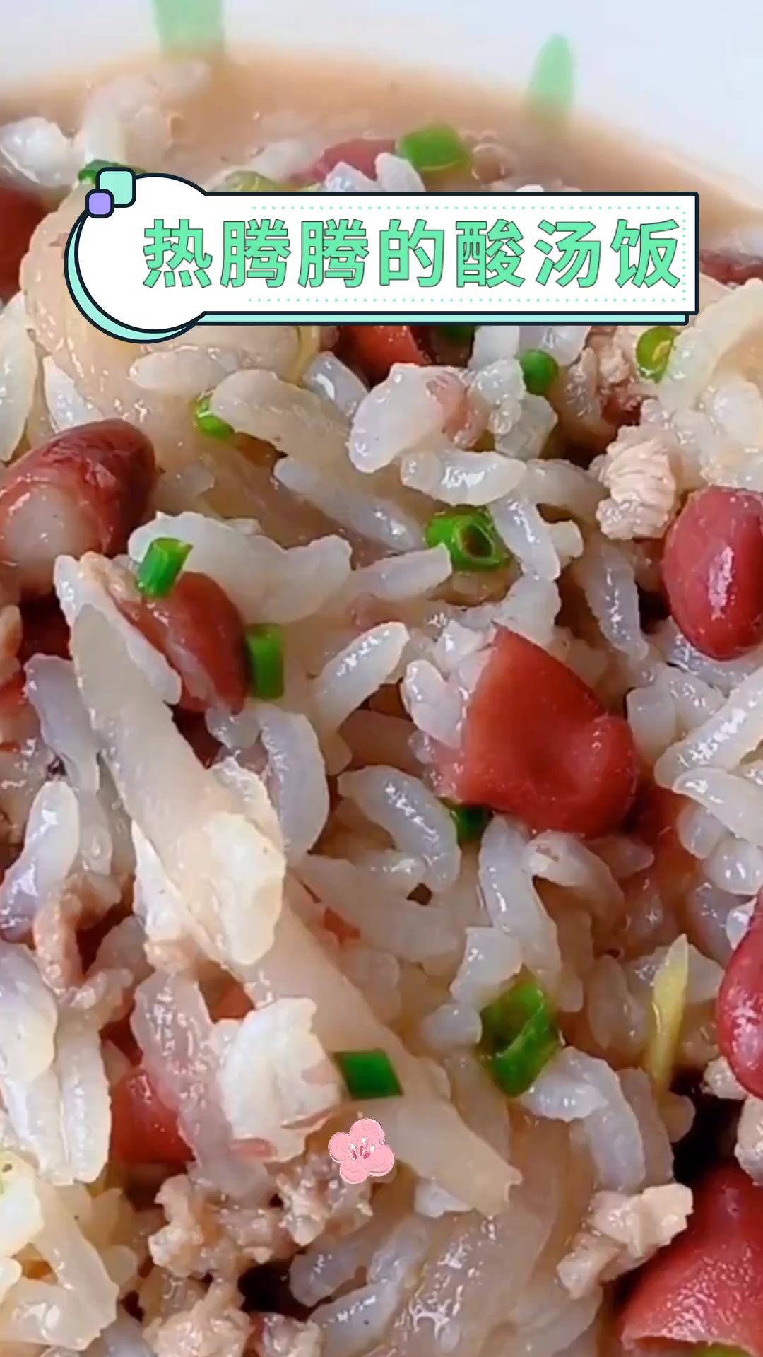 热腾腾的酸汤饭