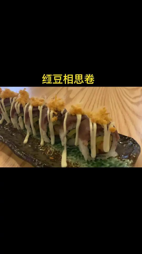 有个表妹说从一开始就关注我,然后最近没发 寿司教程 了,今天来一款红豆相思卷 和谷料理屋