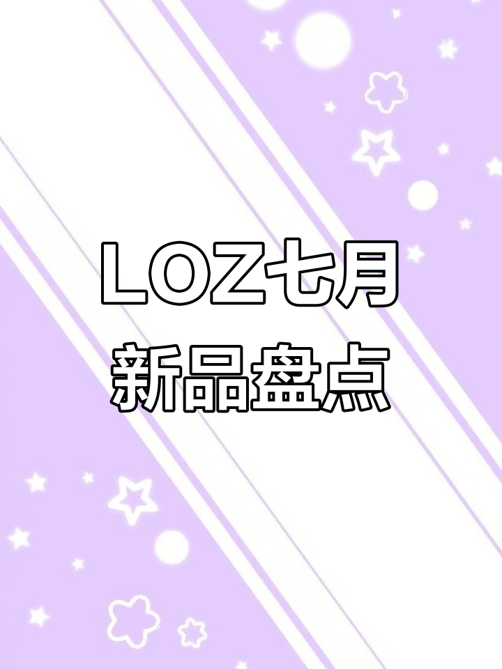 7月新品大揭秘!LOZ积木打破价格与款式双重纪录