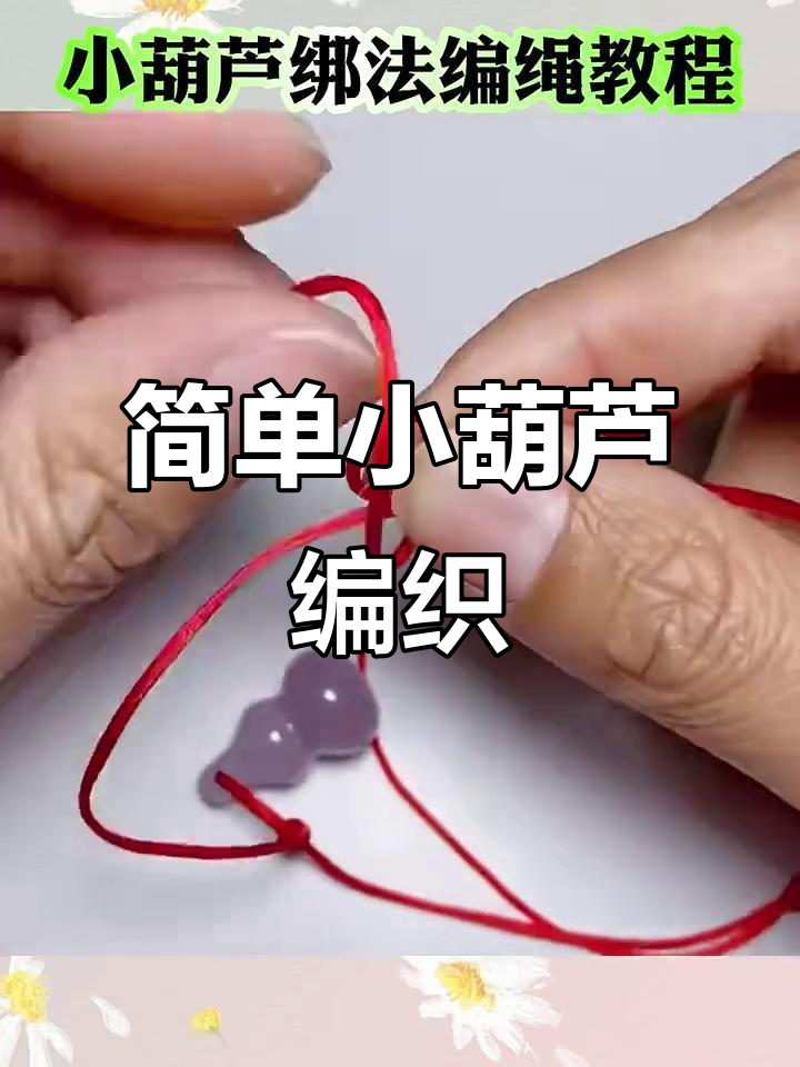 小葫芦绑法教程,轻松学会编绳技巧