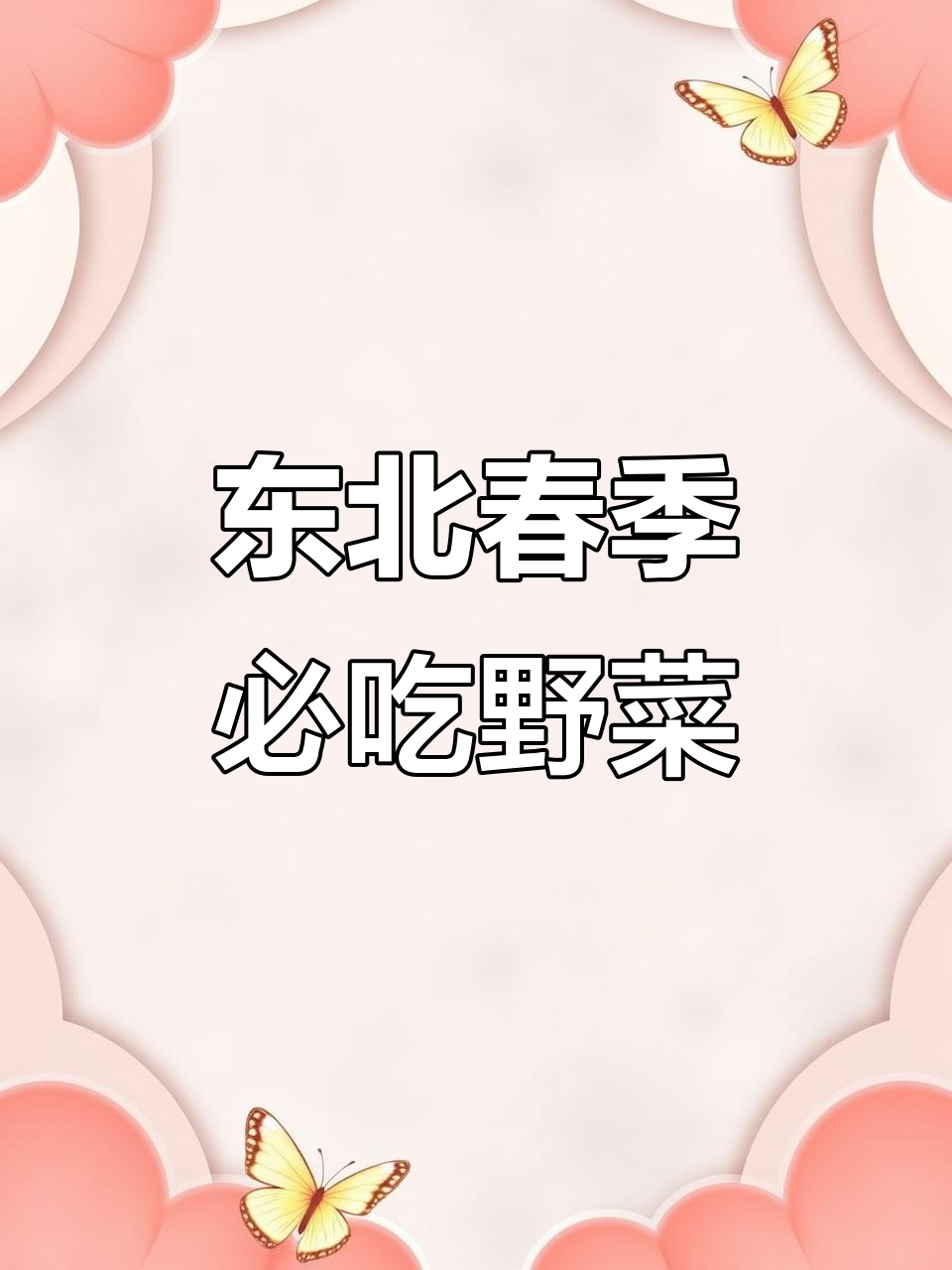 东北春季山野菜大揭秘：这些美味你尝过吗？