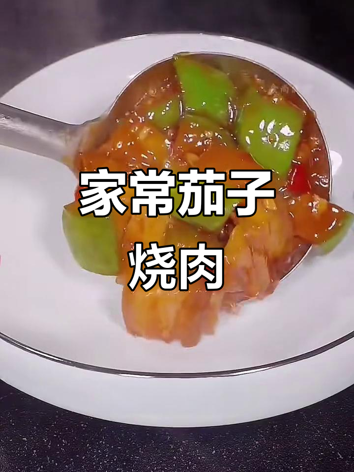 茄子烧肉,家常美味轻松做