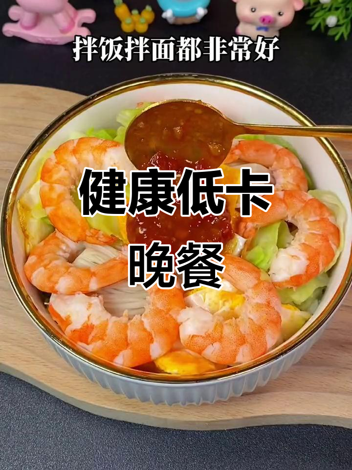 晚餐轻松做，低卡高营养，简单又美味！