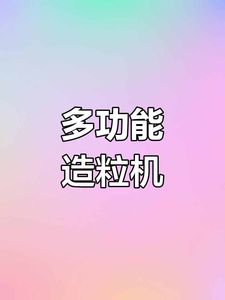 塑料造粒机设备大全,适用于多种材料