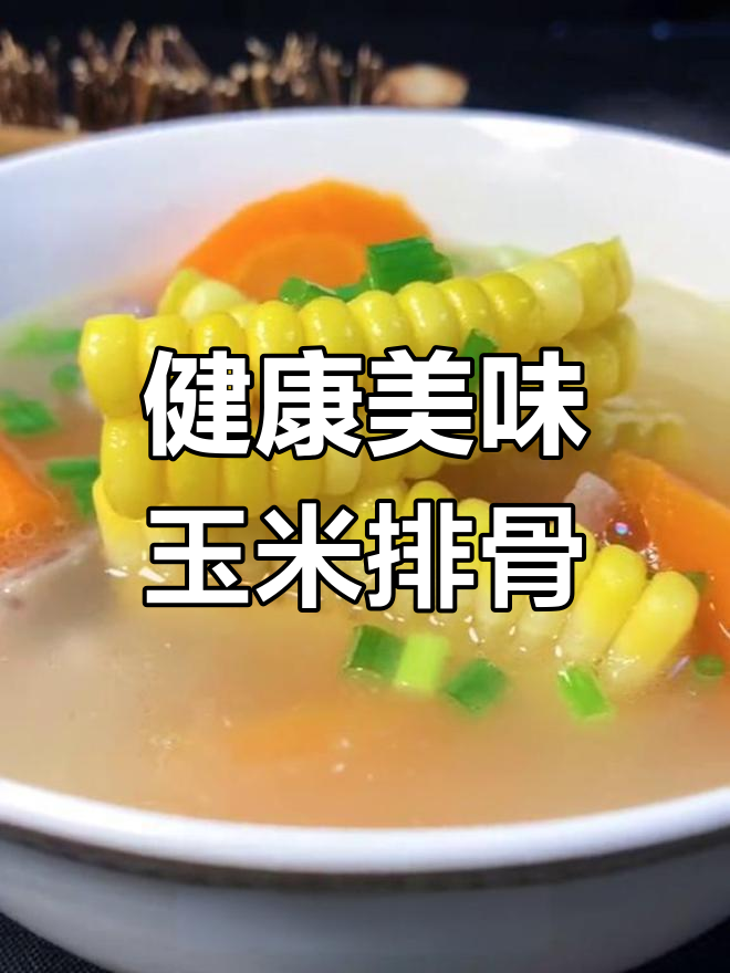 玉米排骨汤的营养价值与功效