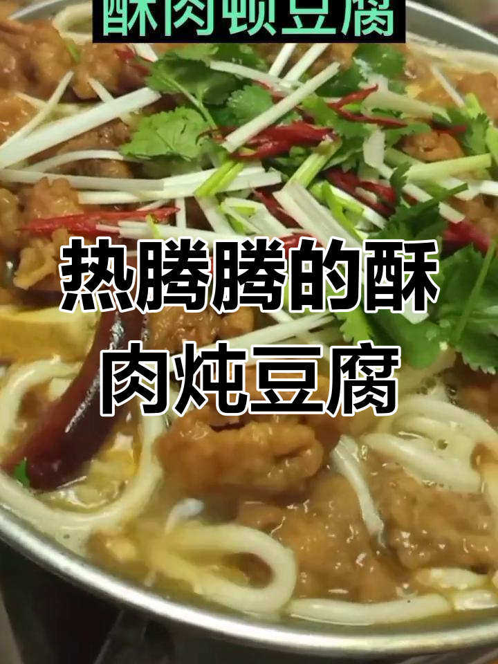 酥肉炖豆腐,雨天里的暖心美味