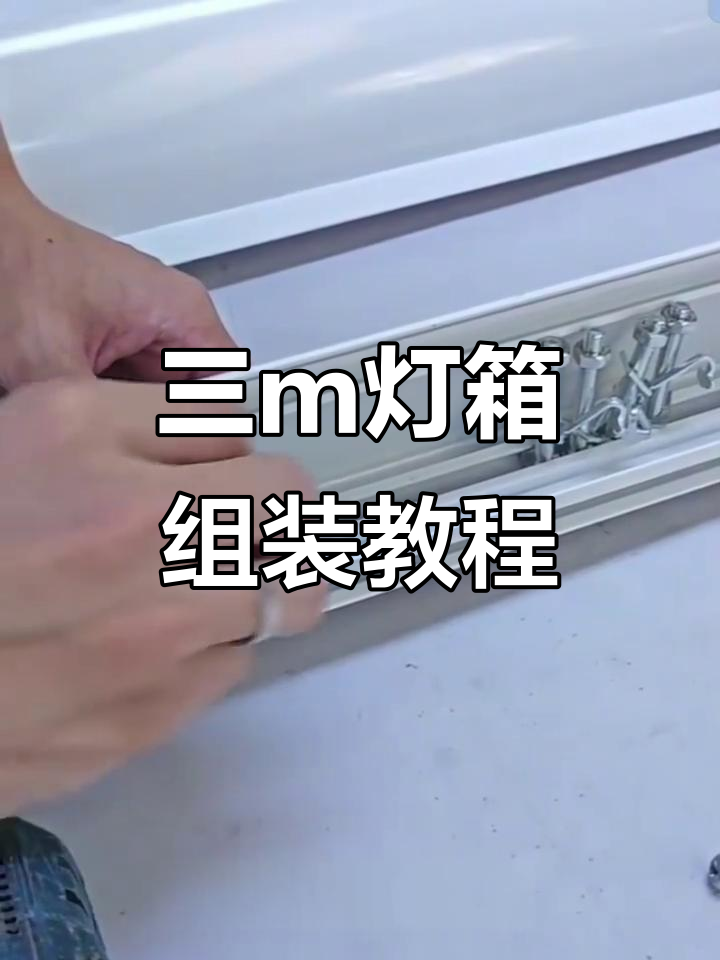3M门头灯箱安装全流程,轻松搞定!