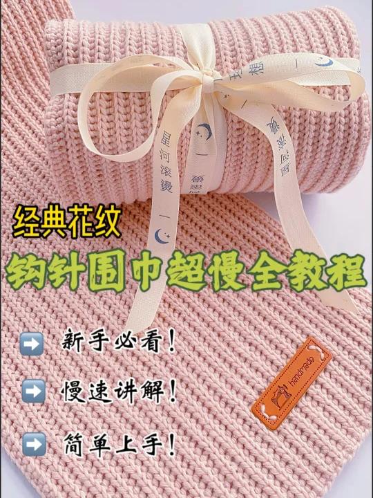 新手钩针编织简单围巾慢速教程!