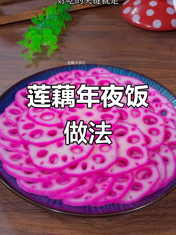年夜饭必备莲藕,教你做水中仙子般的甜品