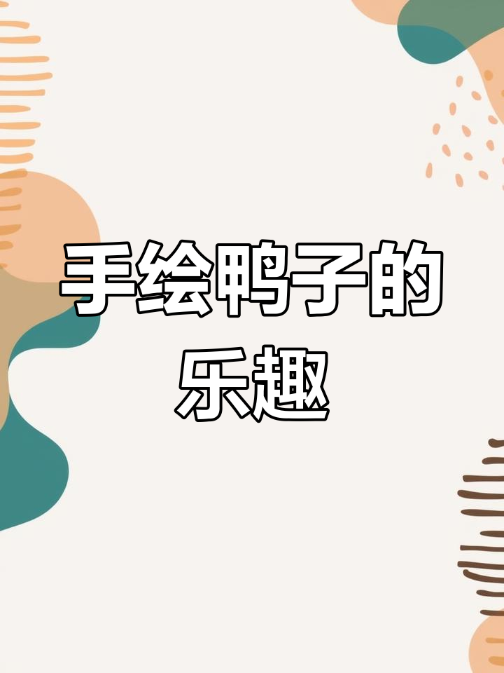 5秒速绘小鸭子，随时随地轻松动手