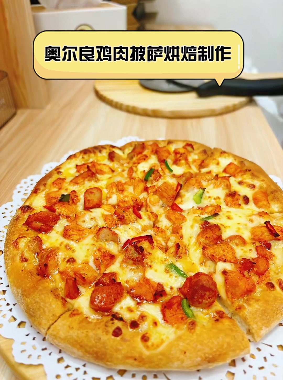 奥尔良鸡肉披萨烘焙制作