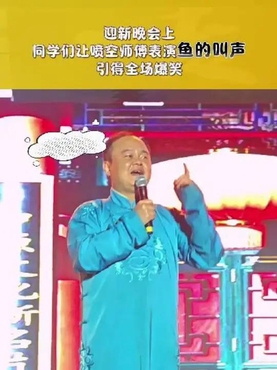 迎新晚会上同学们让喷空师傅表演“鱼的叫声”引得全场爆笑!
