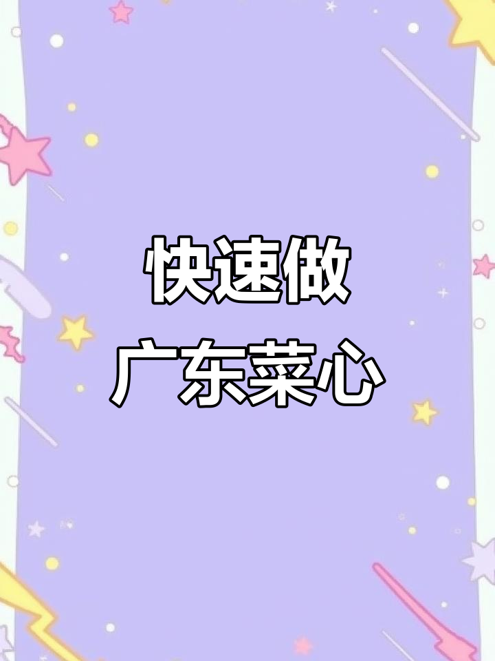 广东菜心快手做法,简单又美味
