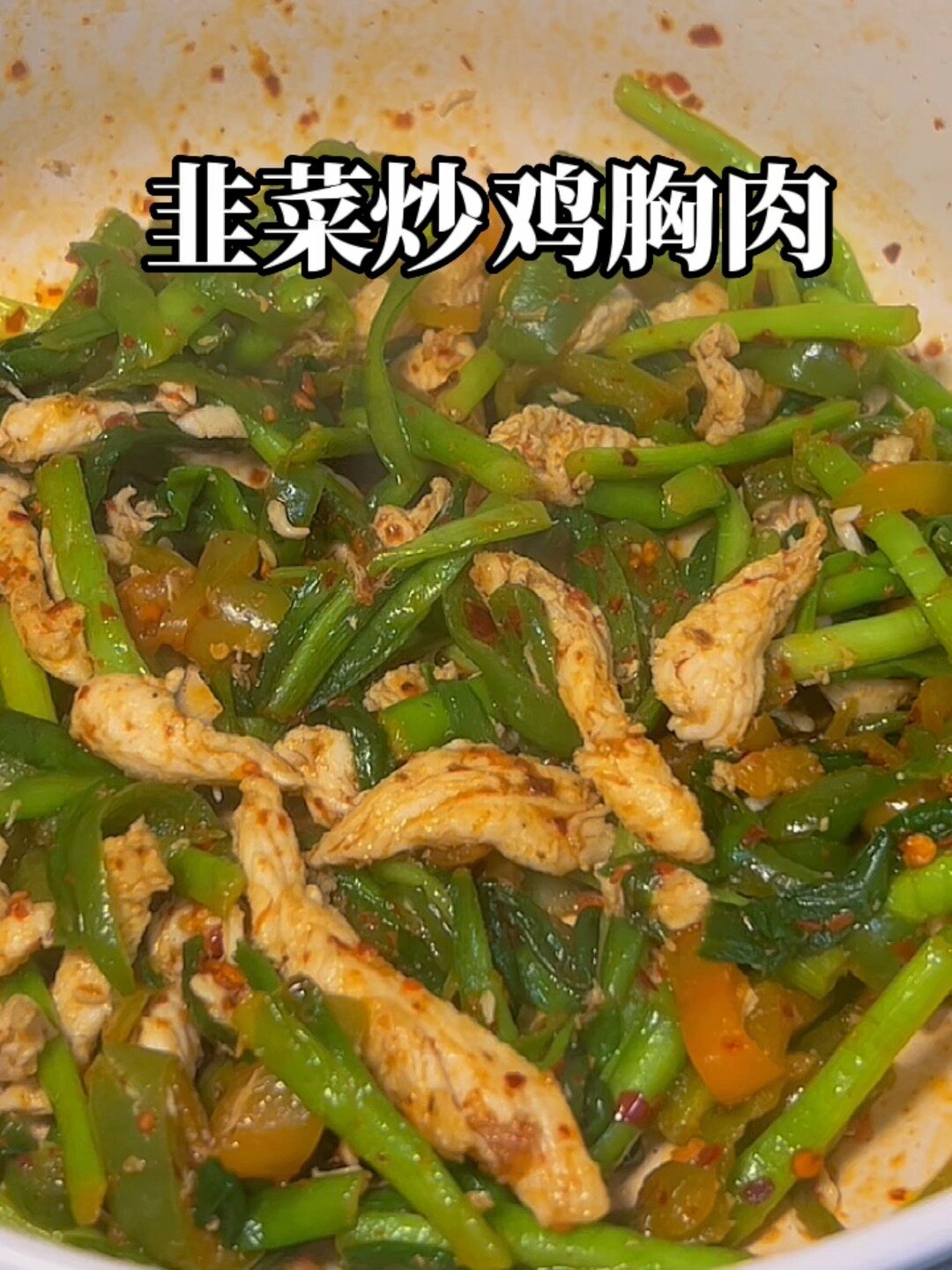 韭菜炒鸡胸肉|这样的吃法我还是第一次尝试