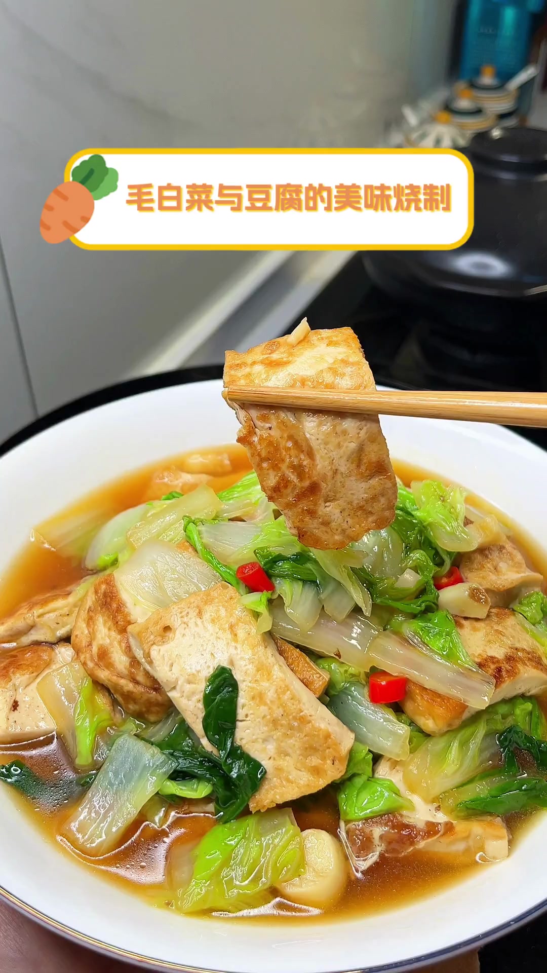 毛白菜与豆腐的美味烧制