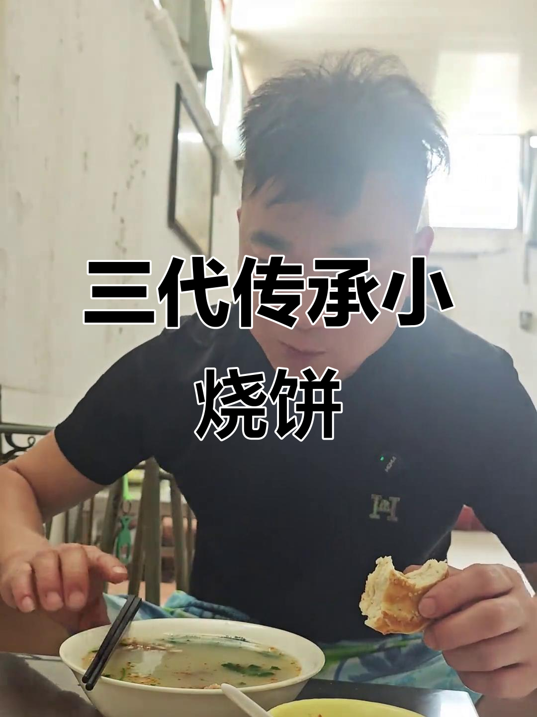 滕州传承三代烧饼,焦铲与羊汤的完美搭配