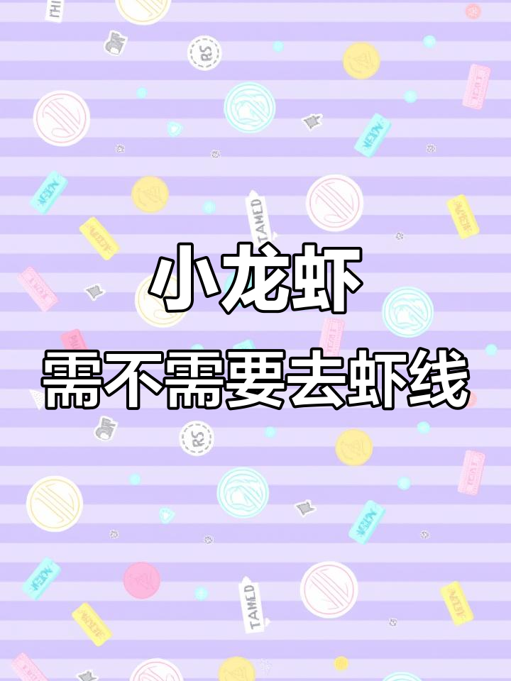 小龙虾抽虾线到底值不值得?湖北与江苏做法大揭秘